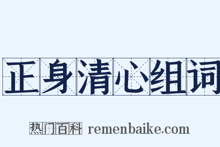 正身清心组词是什么意思的图片